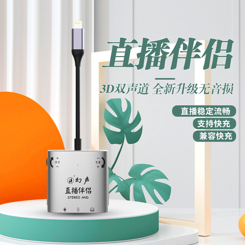 幻声Stereo 3D立体声直播一号伴侣苹果华为手机转换器连麦PK充电