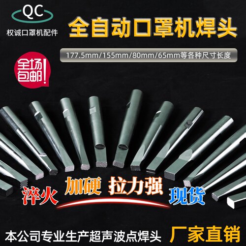 现货KN95超声波点焊头天威口罩机耳带点焊接头全自动口罩机点焊头 - 图1