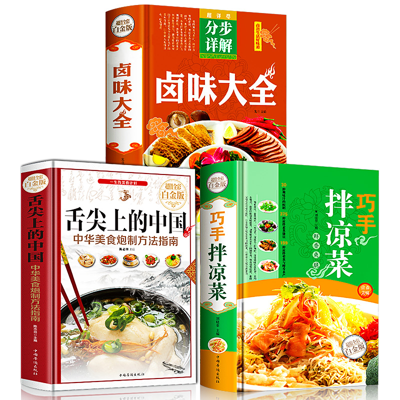 正版舌尖上的中国美食书全3册巧手拌凉菜卤味大全食谱营养烹饪书籍彩图图解学做菜的书新手学习厨艺家庭日常炒菜家常菜谱大全做法 - 图3