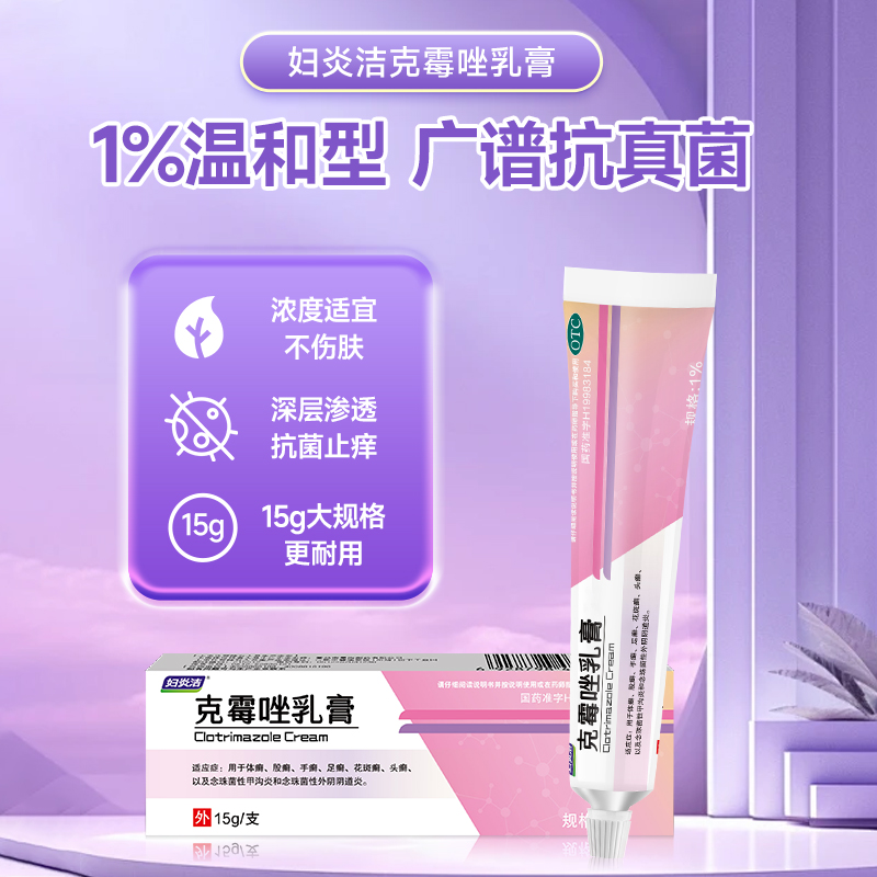 克霉唑乳膏软膏正品阴道炎妇科用药外阴瘙痒脚气止痒药膏抑菌消炎