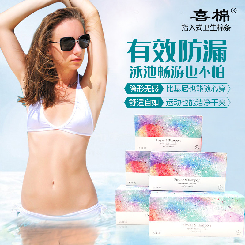  喜棉卫生棉条