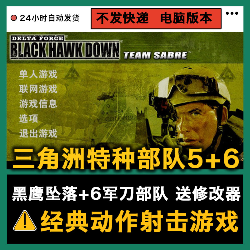 三角洲特种部队5黑鹰坠落 6军刀部队 pc电脑动作射击类单机游戏 - 图1