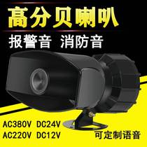 High Decibel Horn Siren High Power 60W Fire Alarm Industrial Alt Horn 380V220V24V12