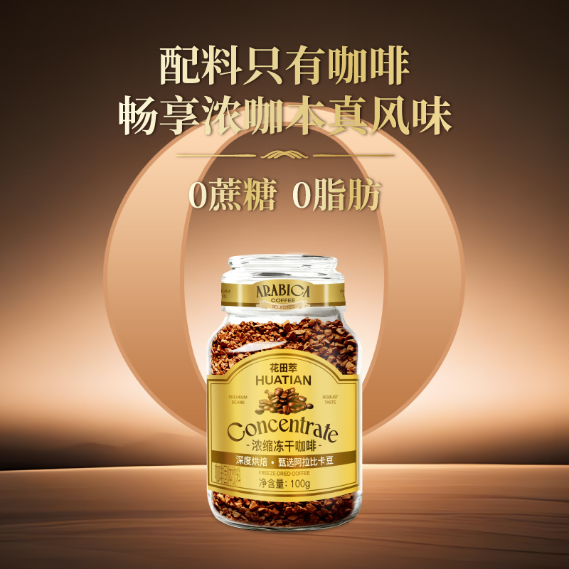 花田萃意式浓缩冻干咖啡无蔗糖0脂代谢黑咖啡速溶罐装咖啡粉提神