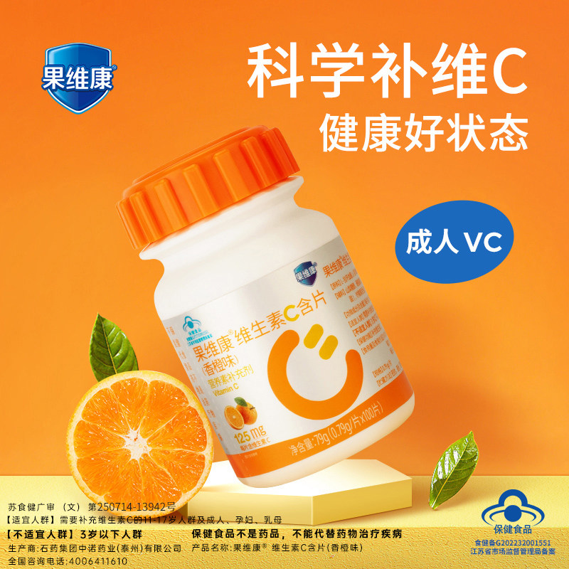 蓝帽果维康VC片维生素C含片香橙味100片维C石药正品成人VC125mg