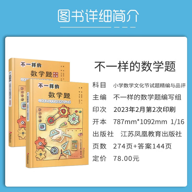 【最新版】不一样的数学题小学数学文化节试题精编与品评三四五六年级小学数学试题集拓展提升趣味数学思维训练江苏凤凰教育出版社