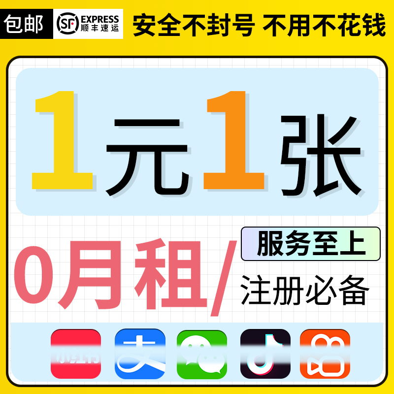 手机虚拟注册号永久0月租电话卡手机卡注册用号码vx号抖音号注册 - 图1