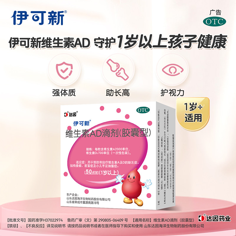 达因伊可新维ad滴剂婴幼儿维生素ad一岁以上50粒1维a维d儿童维d3,淘宝优惠券,粉丝福利购,淘宝优惠卷