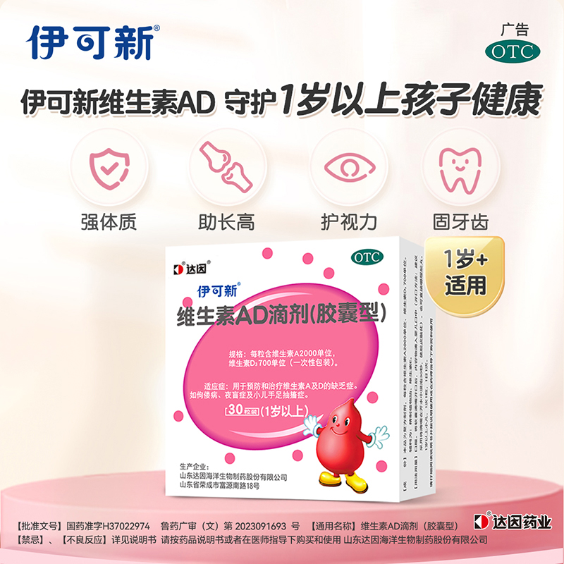 多盒】伊可新维生素AD滴剂30粒伊可新维d3儿童一岁以上官方旗舰店