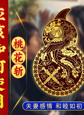 桃花崭鸳鸯隐形金属贴夫妻幸福