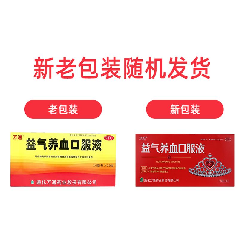 益气养血口服液通化万通10支气血不足气短心悸补气补血正品旗舰店 - 图0