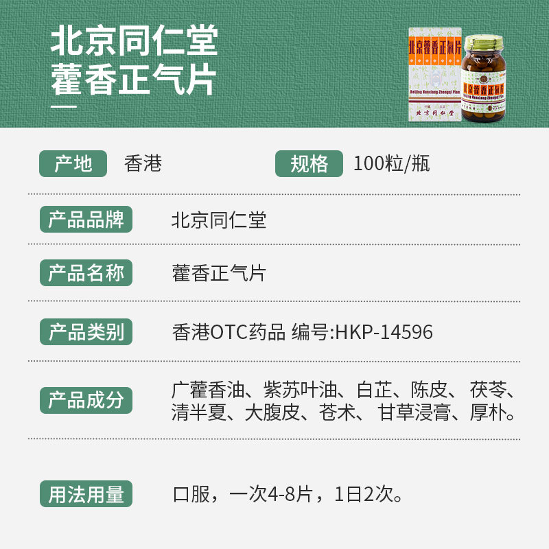 北京同仁堂藿香正气片恶汗感冒药 洋洲荟海外国际解热镇痛用药