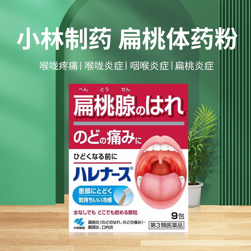 日本小林制药扁桃腺扁桃体喉咙药粉 洋洲荟海外国际五官用药