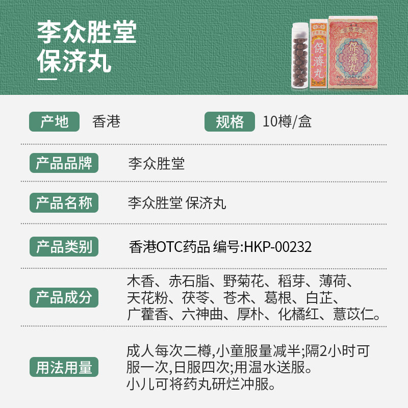 李众胜堂保济丸拉肚子感冒肠胃药 洋洲荟海外国际肠胃用药