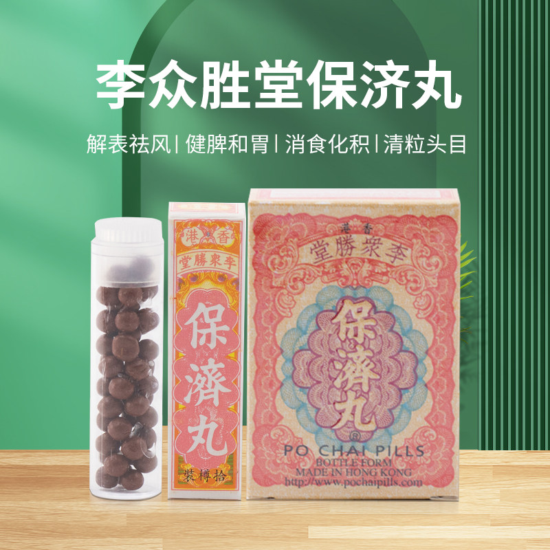 李众胜堂保济丸拉肚子感冒肠胃药 洋洲荟海外国际肠胃用药