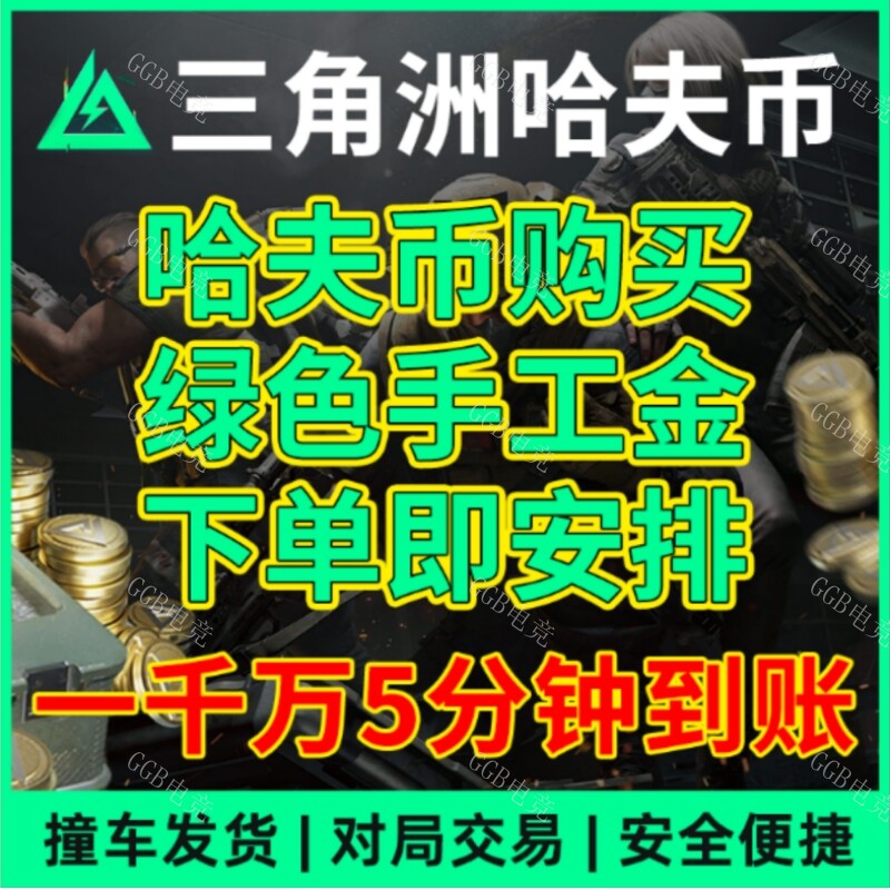梦幻西游答题器三角洲行动哈夫币买金币代打代肝陪玩撞车钥匙房卡代练游戏币护航