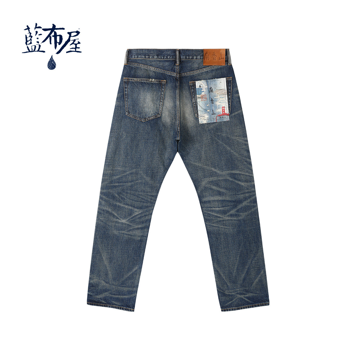 蓝布屋14.8盎司南香山水洗做旧高腰宽松直筒赤耳丹宁牛仔裤699AW,淘宝优惠券,粉丝福利购,淘宝优惠卷