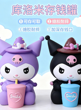 【治愈系礼物】卡通库洛米存钱罐