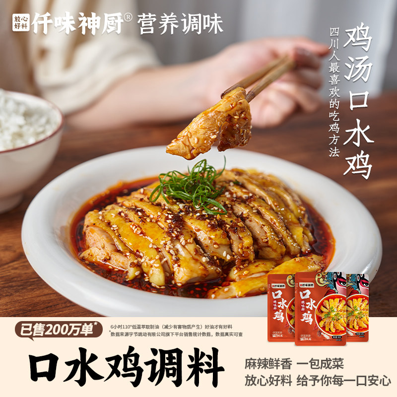 仟味神厨正宗口水鸡调味料60g麻辣川味钵钵鸡海鲜汁红油凉拌汁