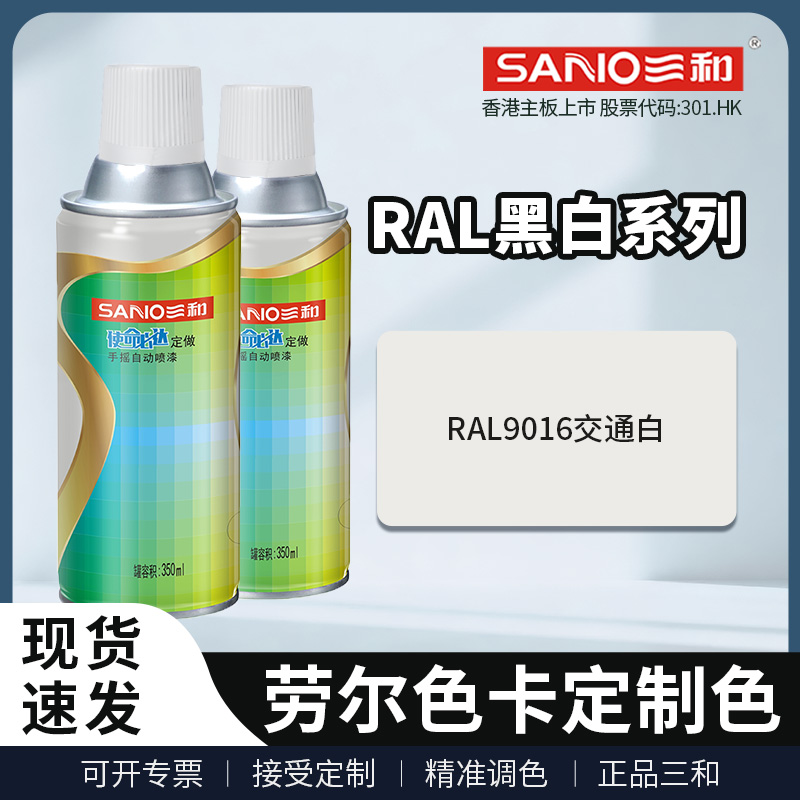 三和自喷漆RAL9016交通白色9017交通黑9018草纸白劳尔色翻新油漆 - 图0