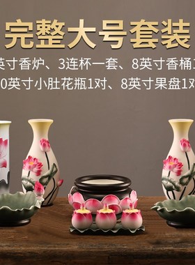 速发清荷花供具陶瓷香炉供奉全套用果具家装佛前供水杯花瓶供贡盘
