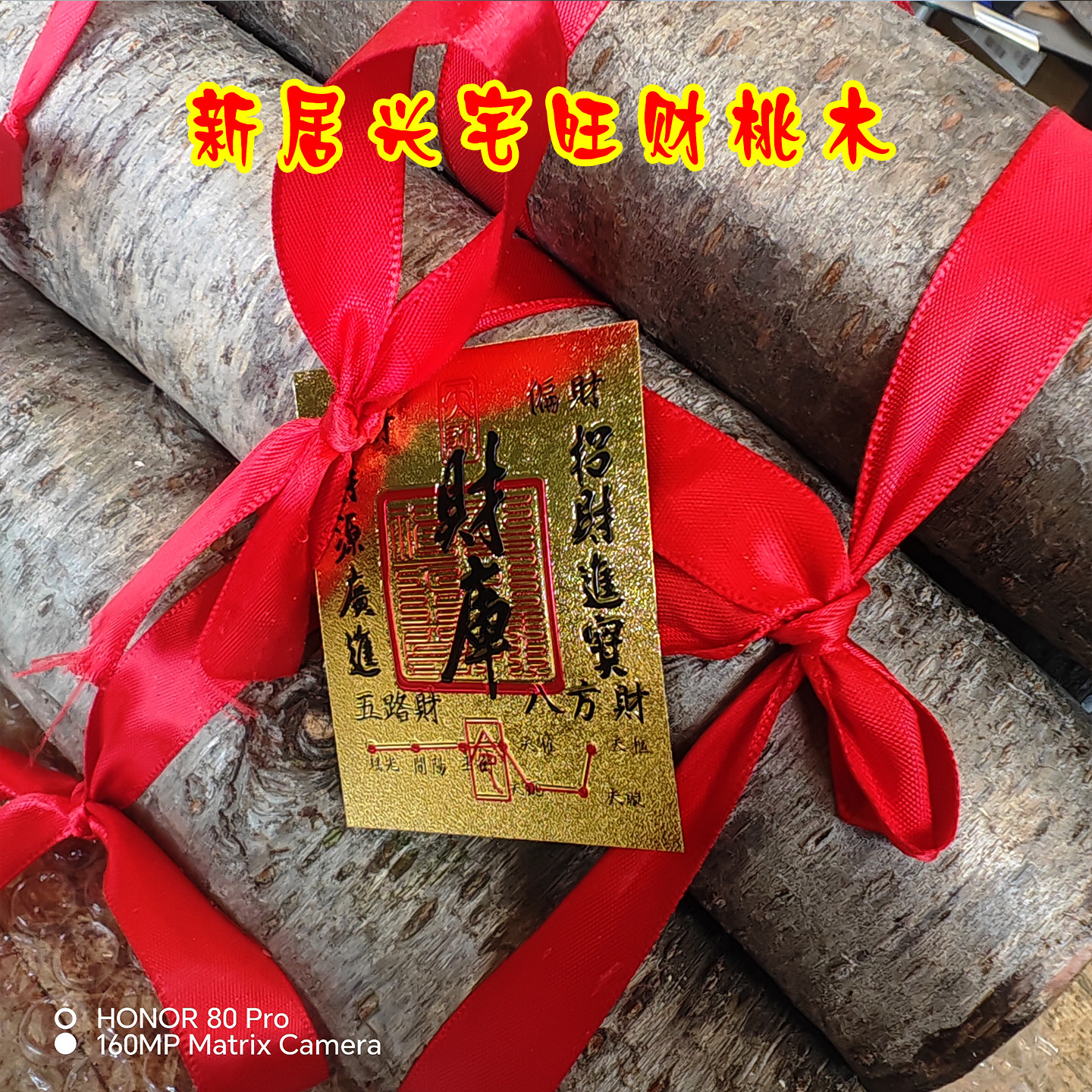 桃木黄金柴搬家乔迁新居新婚房布置装饰用品暖房仪式装饰入宅旺财,淘宝优惠券,粉丝福利购,淘宝优惠卷