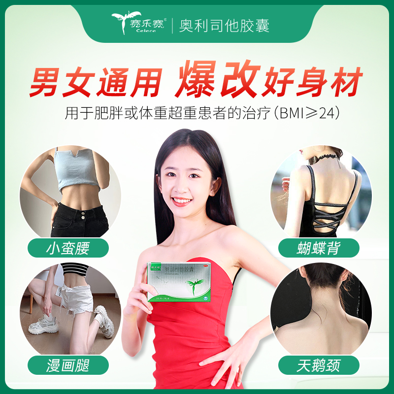 赛乐赛奥利司他胶囊OTC减肥药减脂瘦身排油减重正品官方旗舰店