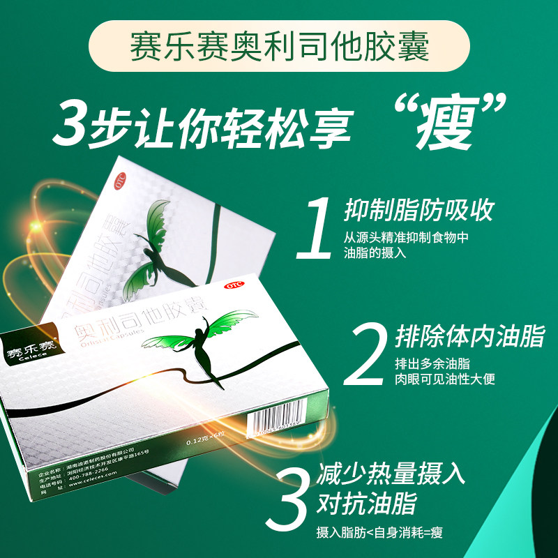 赛乐赛减肥药正品官方奥利司他胶囊 赛乐赛医药肠胃用药