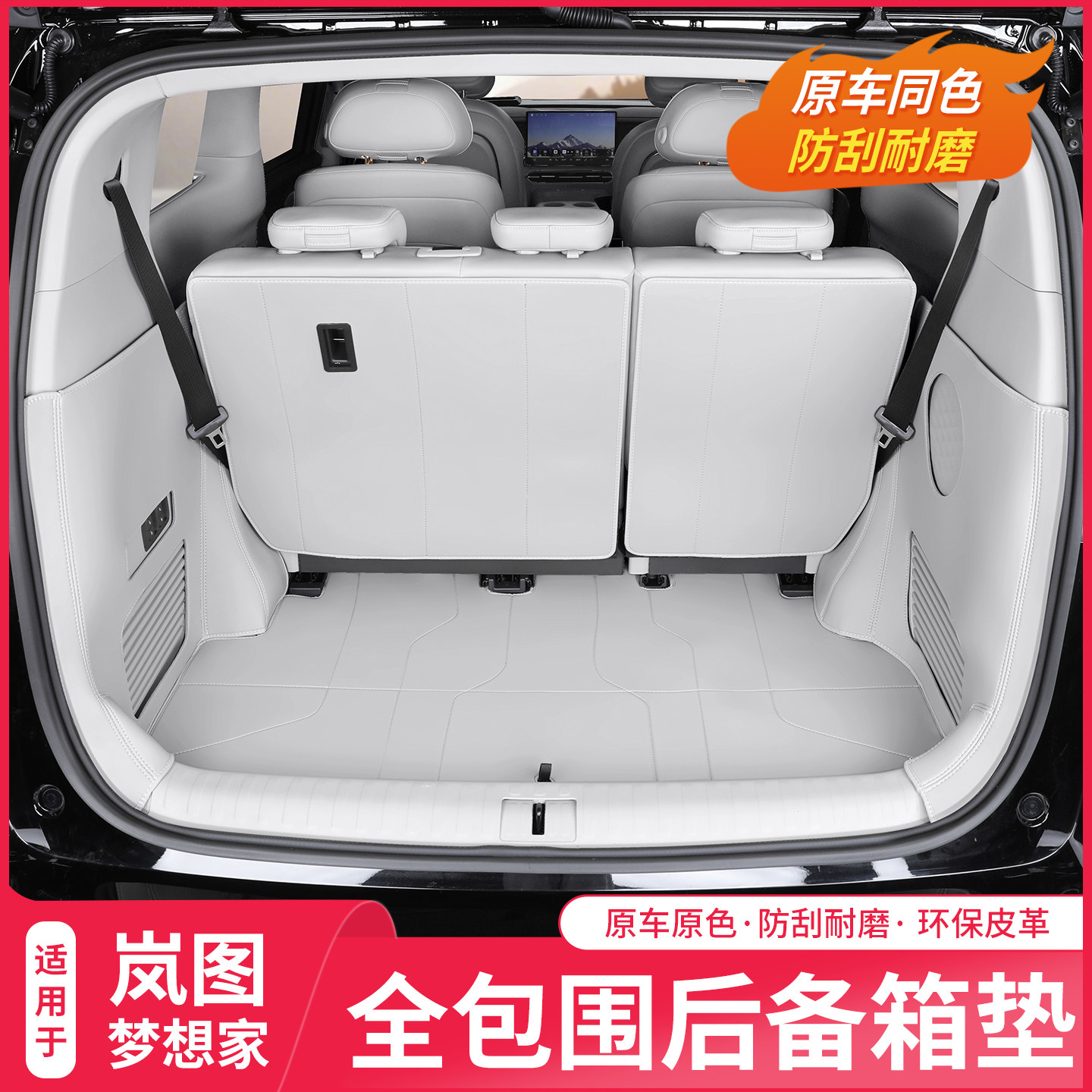 25-26岚图梦想家专车专用后备箱垫全包围原车原色防刮耐磨尾箱垫,淘宝优惠券,粉丝福利购,淘宝优惠卷