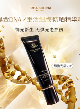 【双11现货】EM黑金DNA 4重细胞精华防晒霜SPF50++++抗光老修护