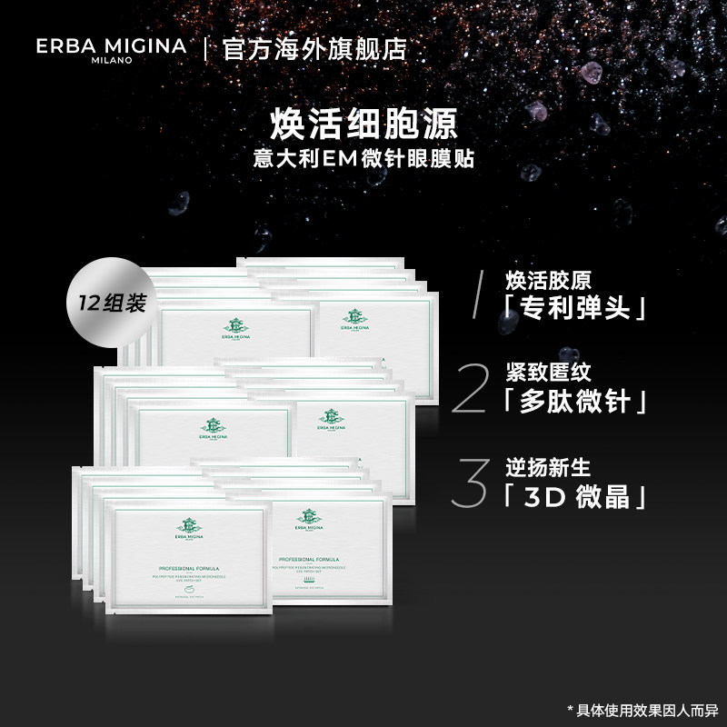 意大利erba migina em多肽微针眼膜 ERBAMIGINA海外眼膜