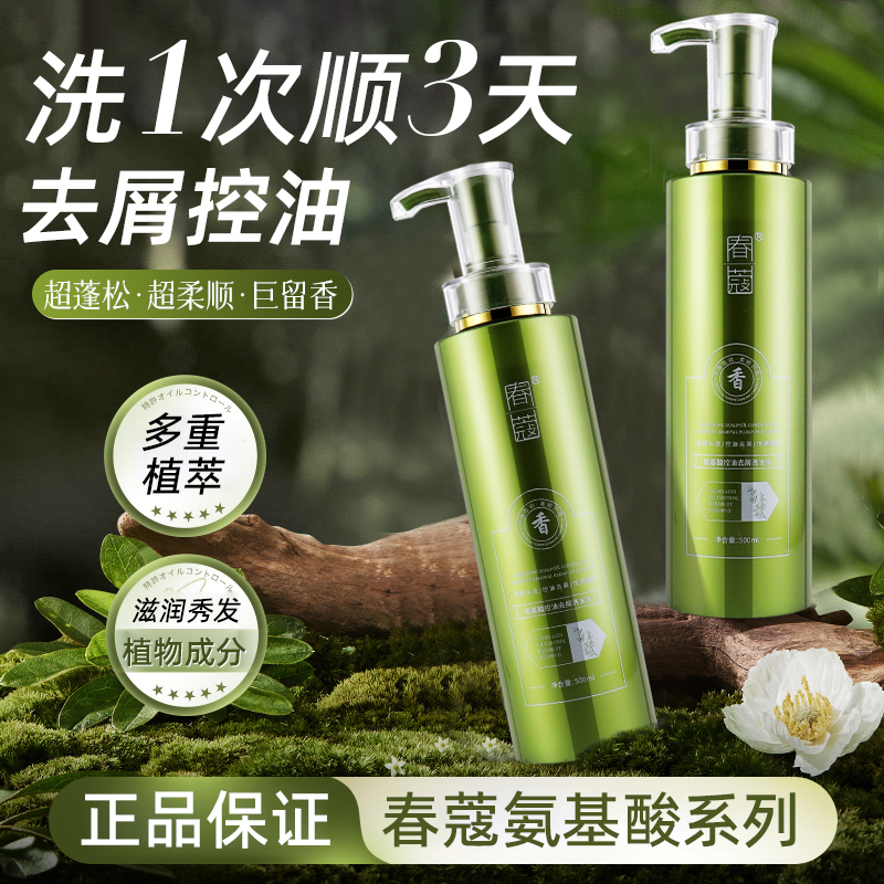 春蔻氨基酸洗发水男女头皮去屑止痒控油蓬松护发素套装正品旗舰店