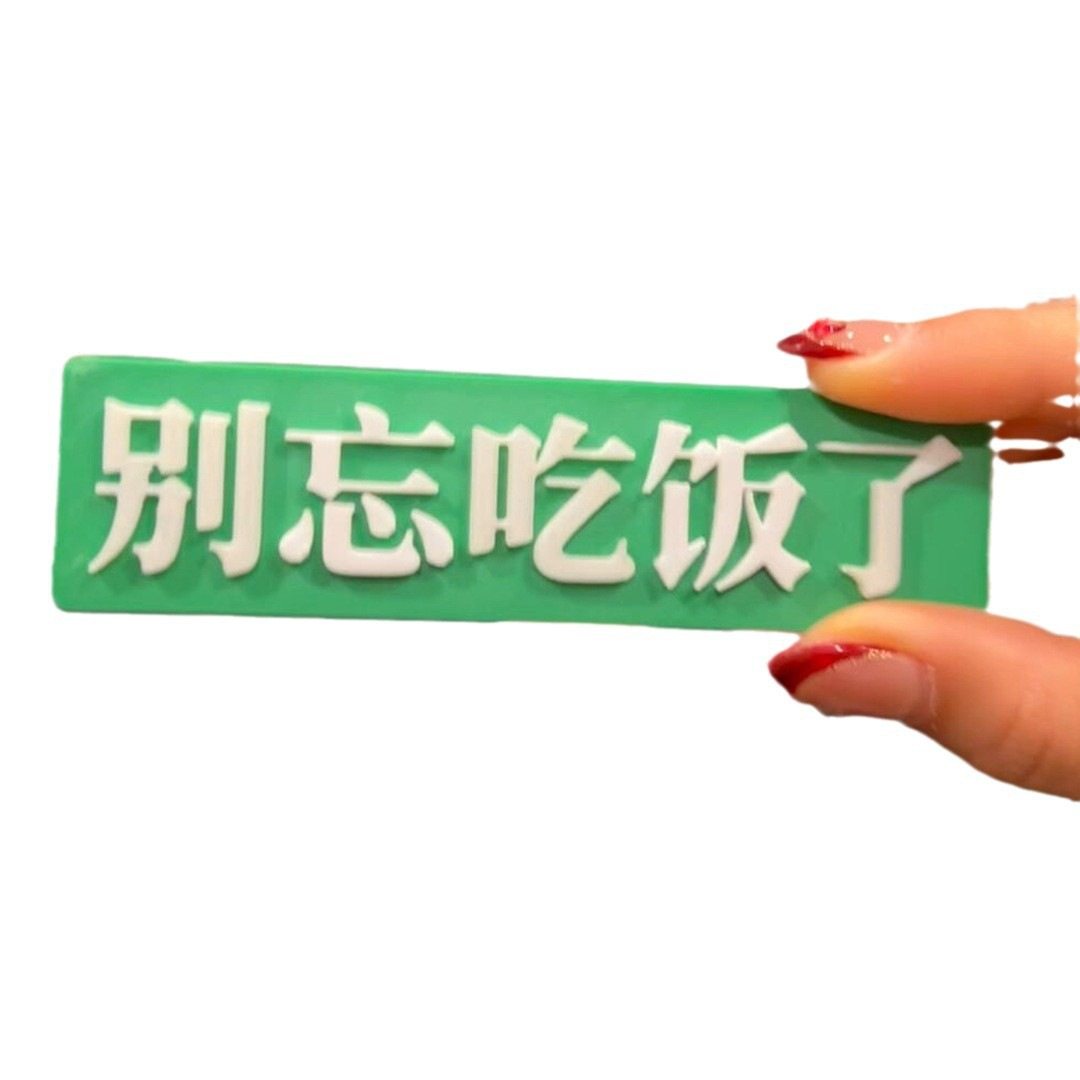 别吃了冰箱贴个性创意家用冰箱磁贴毛绒公仔装饰留言板,淘宝优惠券,粉丝福利购,淘宝优惠卷