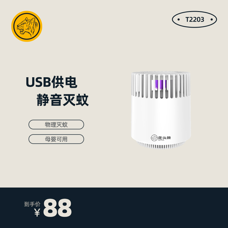 虎头牌USB光波室内家用驱蚊器户外露营灭蚊灯