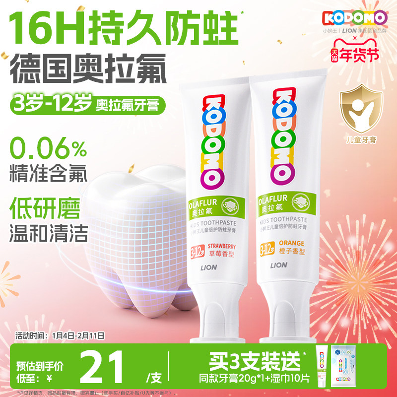 狮王KODOMO小狮王奥拉氟儿童防蛀牙膏3-12岁宝宝含氟专用牙膏