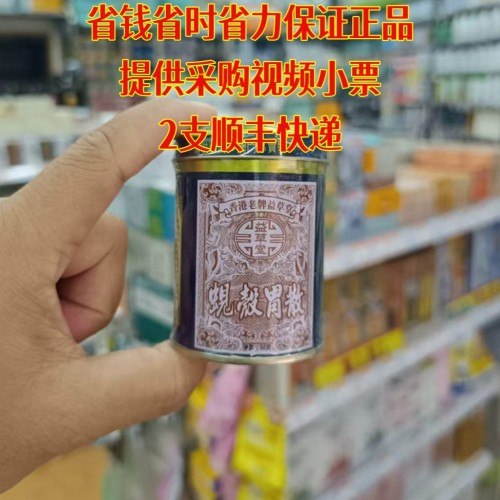 委托澳门跑腿业务正品购益草堂澳门专卖版胃散60g/罐 - 图0