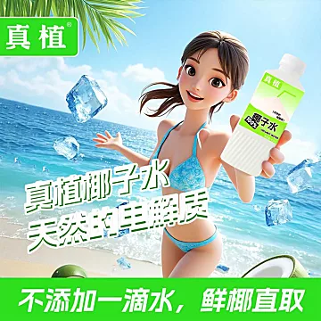 4瓶真植百分百椰子水电解质水[7元优惠券]-寻折猪