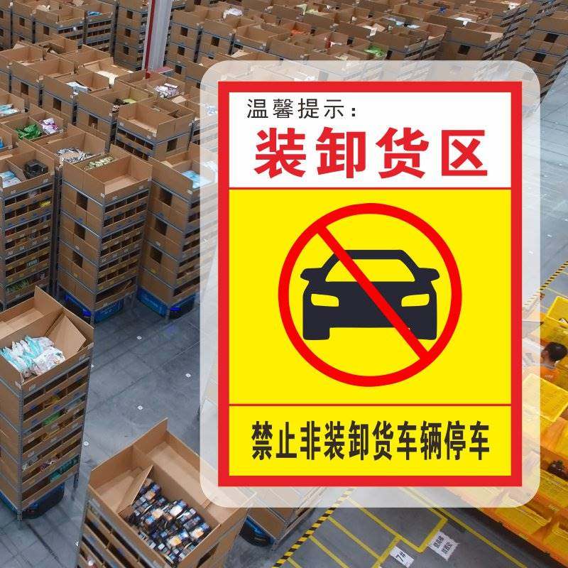 装货区卸货区标识牌卸货专用车位提示牌注意叉车工厂安全警示牌严禁