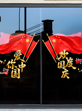 国庆节贴纸商场店铺橱窗贴玻璃门静电墙贴纸节日氛围公司装饰贴画