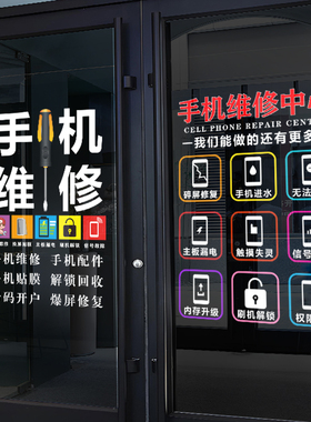 手机维修店广告橱窗玻璃门贴纸店内维修台寄修店铺装饰布置墙贴画