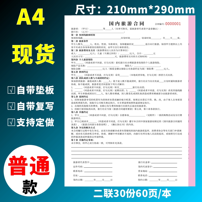 国内旅游合同旅行社A4二联出境旅游合同拼团散客景点收款收据本旅行社出境旅游旅游报名表旅行社收费收据 - 图0