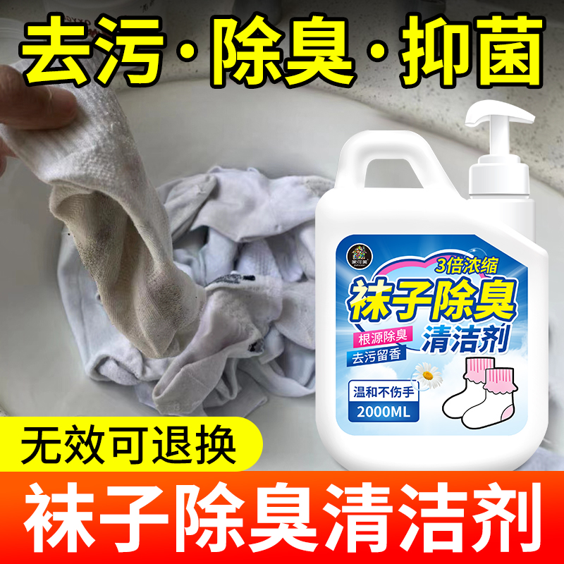 洗袜子除臭清洁剂家用袜子去黄去黑清洁除臭抑菌翻新防脚气清洗剂 - 图0