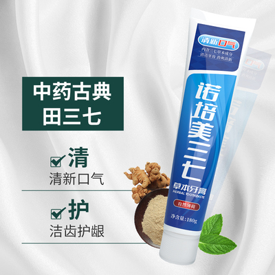 中药去口臭牙膏牙龈出血美白