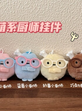 萌趣可爱厨师帽眼镜角落生物圆子