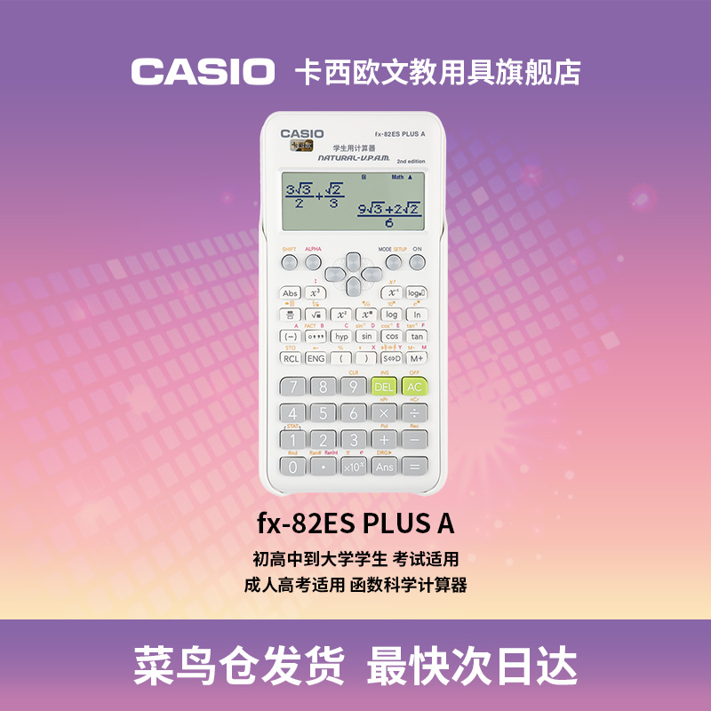 Casio/卡西欧FX-82ES PLUS A函数科学计算器建造师中级会计注会CPA适用初高中考试中小学生用考试大学计算机-图1