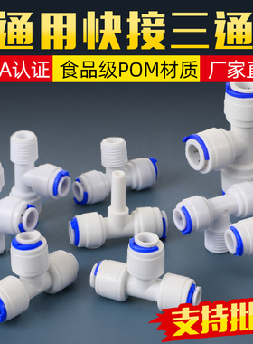净水器2分三通T型702快接头3分706转换纯水机水管通用配件大全