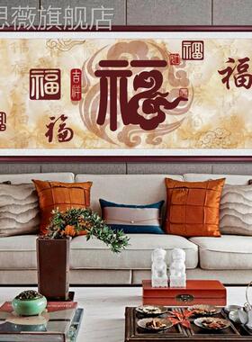 网红福字挂画图百福新门中式中堂客厅装壁饰画五临沙发背福景墙画