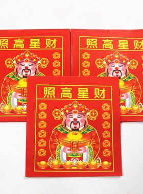 速发初邮24开*星高照彩纸包招十五拜财神一财还愿烧纸一包500