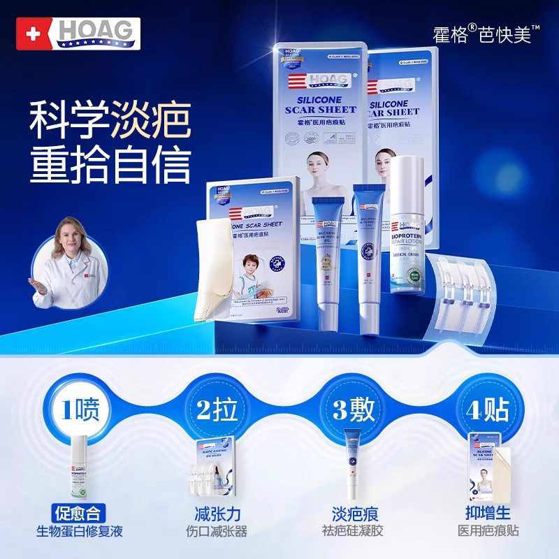 霍格Hoag芭快美生物蛋白修护液愈合恢复伤口剖腹产预防疤痕修复液
