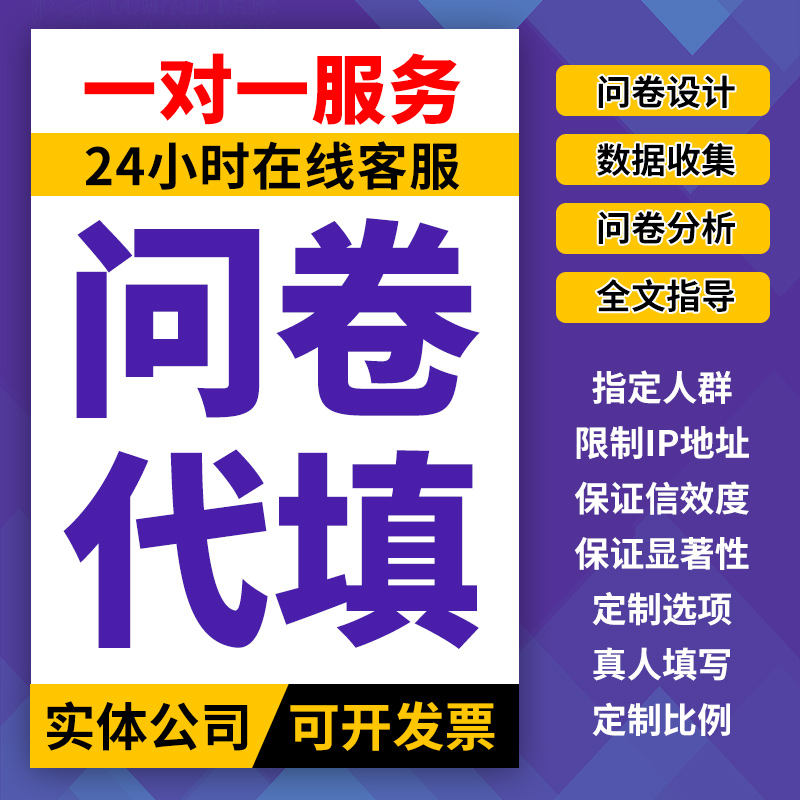 问卷星网真人调查问卷代填写大学生数据收集设计spss分析amos分析 - 图0